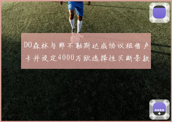 DO森林与那不勒斯达成协议租借卢卡并设定4000万欧选择性买断条款