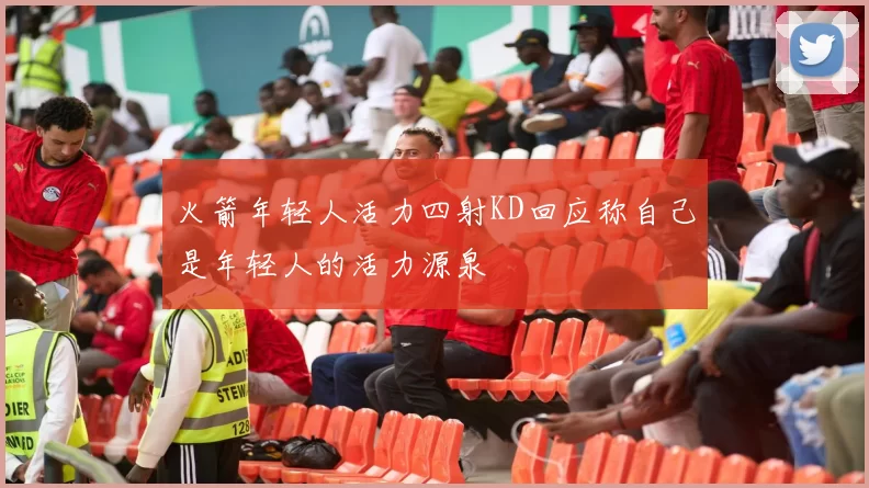 火箭年轻人活力四射KD回应称自己是年轻人的活力源泉