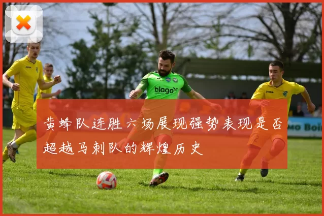黄蜂队连胜六场展现强势表现是否超越马刺队的辉煌历史